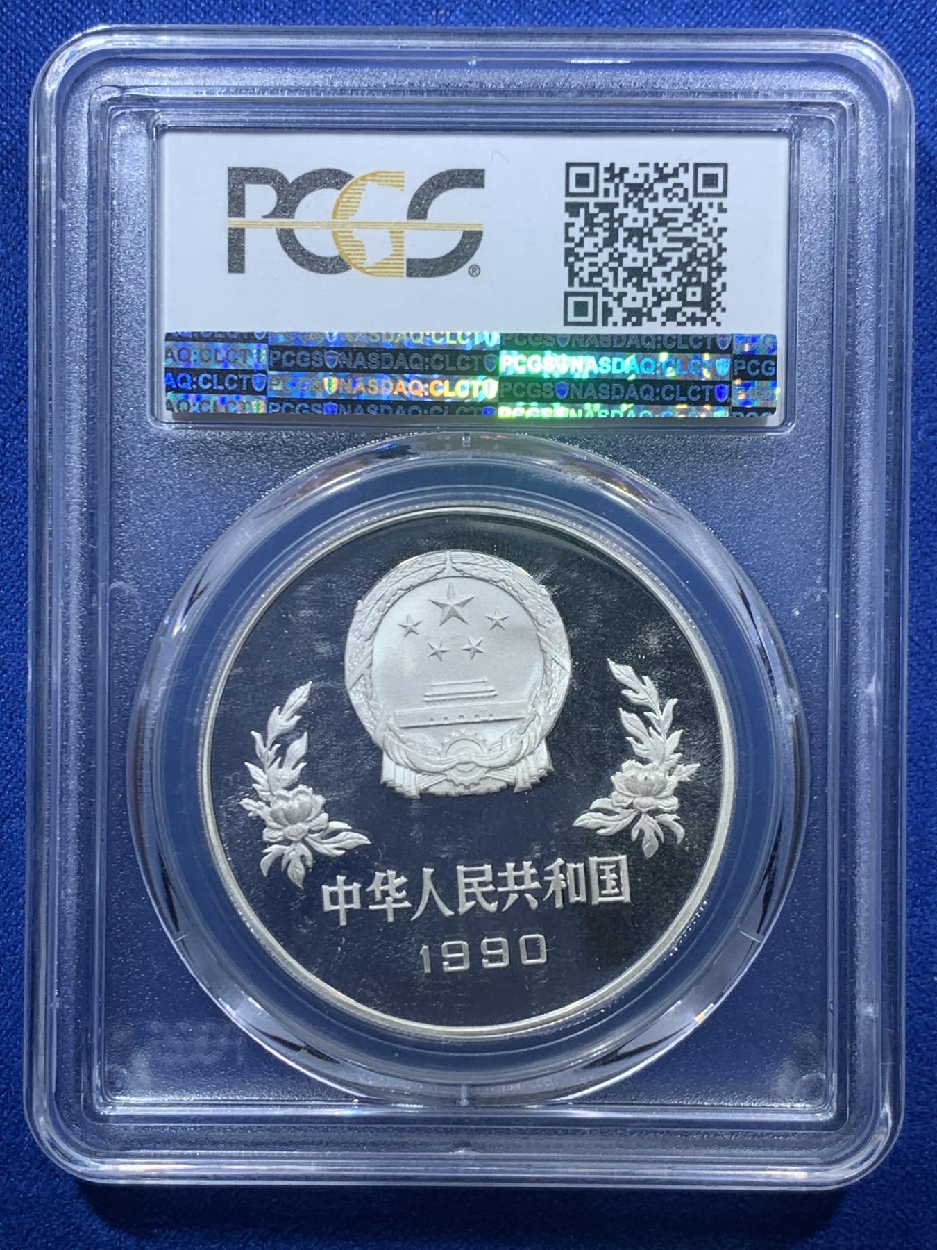 《竞宝斋》第272场- 周日，周一，周二  3场连拍 （全场包邮） PCGS PR69DCAM 中国1990年世界杯足球赛5元精制银币