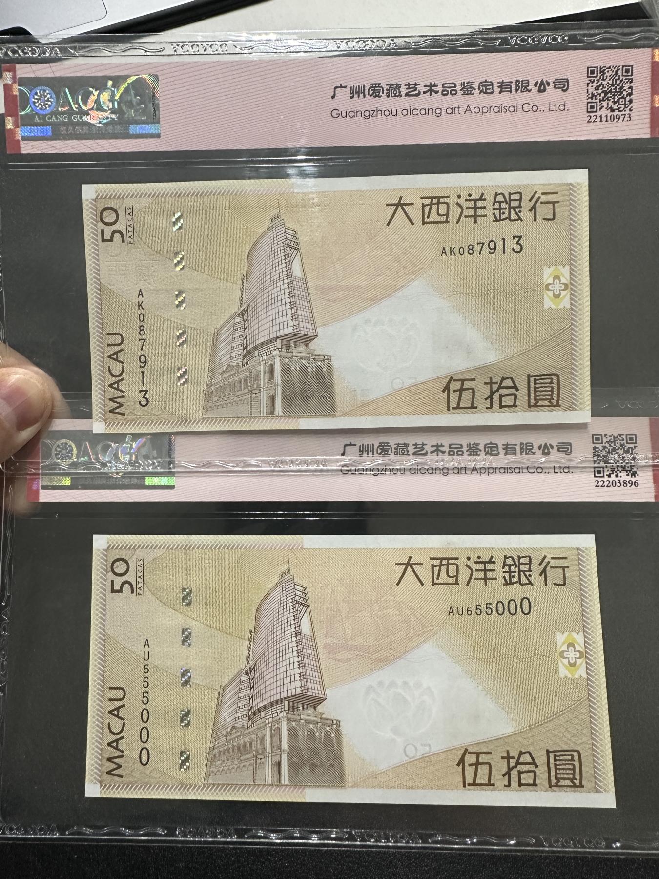 外钞收藏家》第三百七十二期 澳门大西洋银行50元 两张一起 爱藏评级 包含豹子号 靓号 一张
