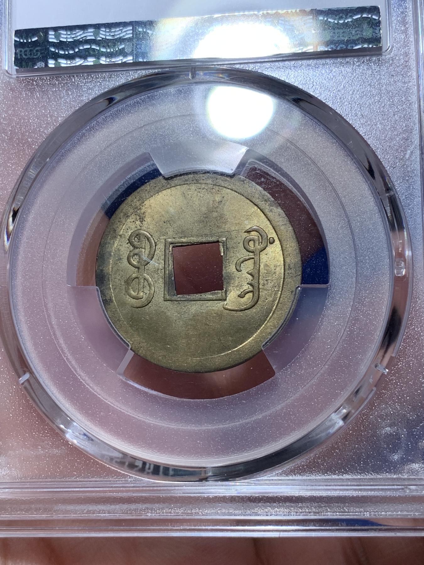 《竞宝斋》第272场- 周日，周一，周二  3场连拍 （全场包邮） PCGS MS64 中国光绪通宝宝广机制黄铜币 中国最早机制币 打制规整 铜光闪亮 高分稀见