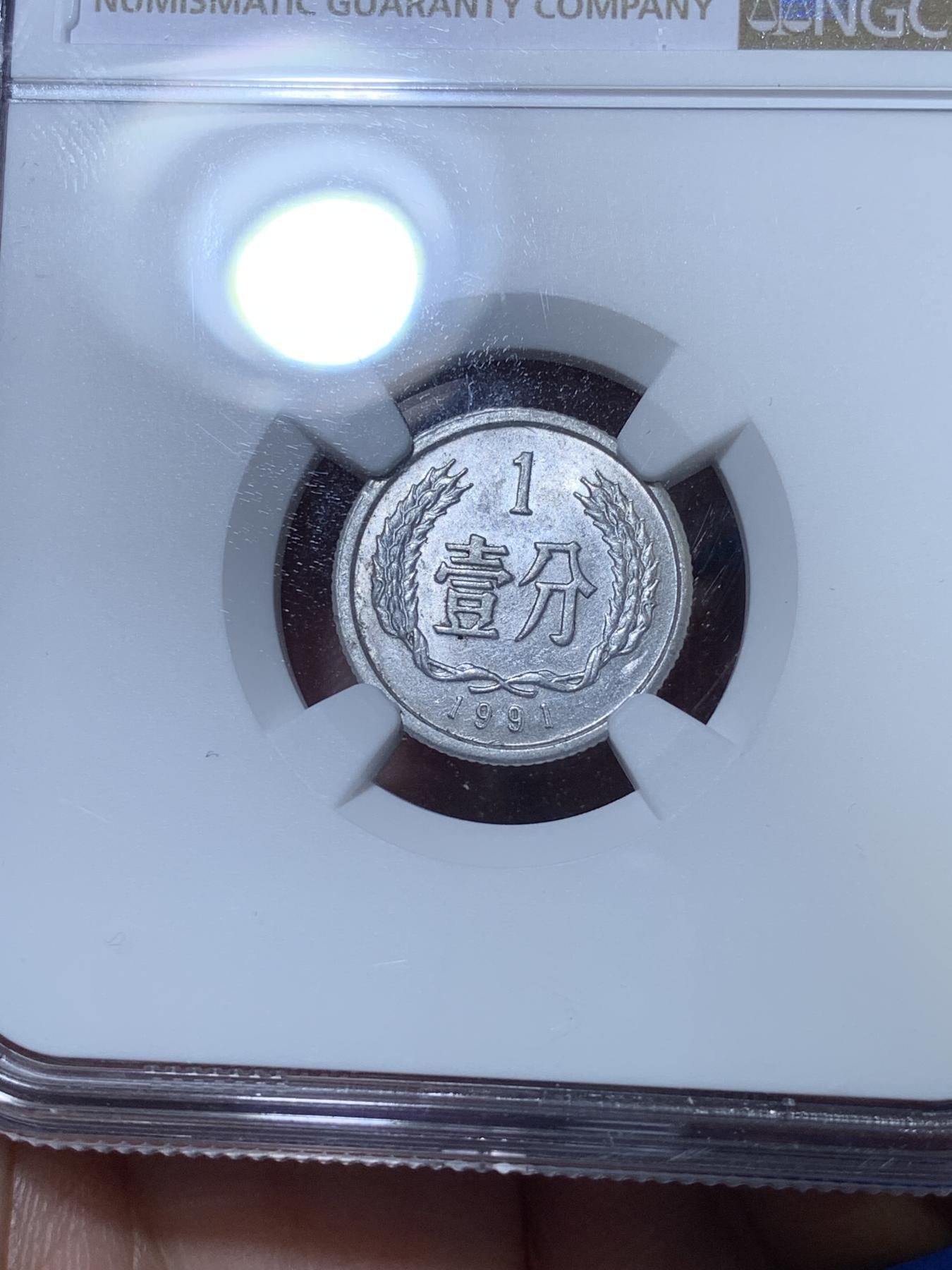 《竞宝斋》第272场- 周日，周一，周二  3场连拍 （全场包邮） NGC MINT ERROR MS63 中国1991年壹分 大背逆 非常少见 标签错误