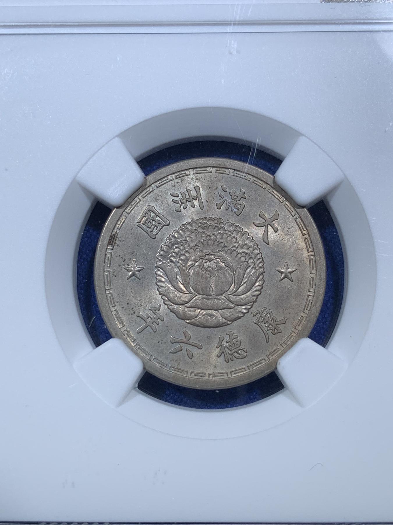 《竞宝斋》第272场- 周日，周一，周二  3场连拍 （全场包邮） NGC MS64 伪满洲政府 康德六年一角镍币