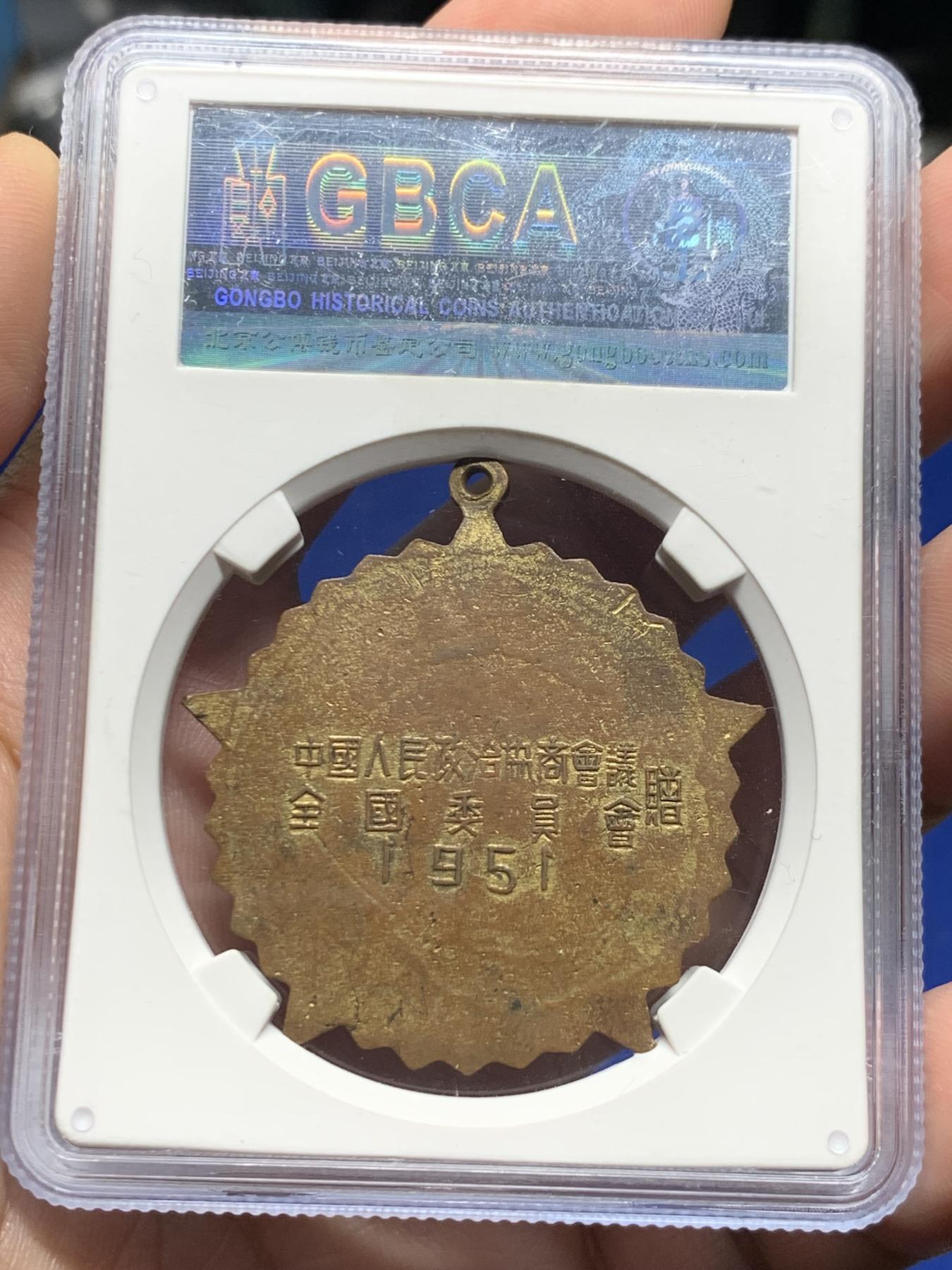 《竞宝斋》第272场- 周日，周一，周二  3场连拍 （全场包邮） GBCA-MS62 中国1951年抗美援朝纪念章， 背面纪念签字底边版，全国委员会赠，品相不错