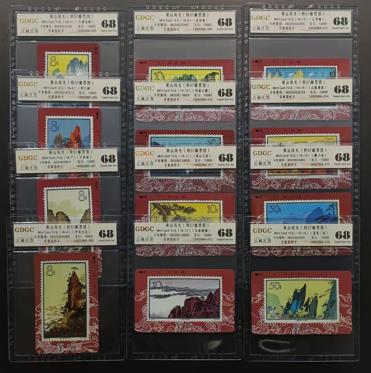 公藏评级第64期拍卖目录 甘肃田村卡（黄山风光）16全公藏68分。公藏评级专业有钢印码及防伪标。