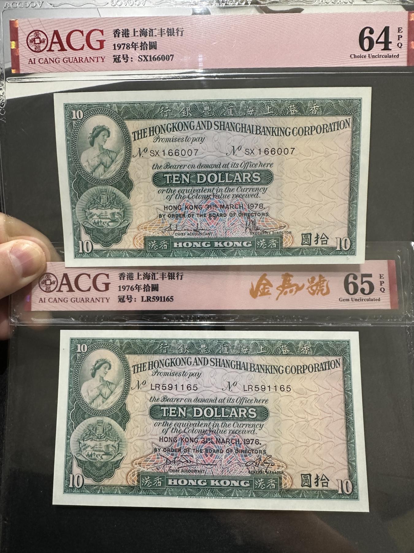 外钞收藏家》第三百七十二期 1976年和78年香港汇丰银行10元 两张一起 爱藏评级 靓号