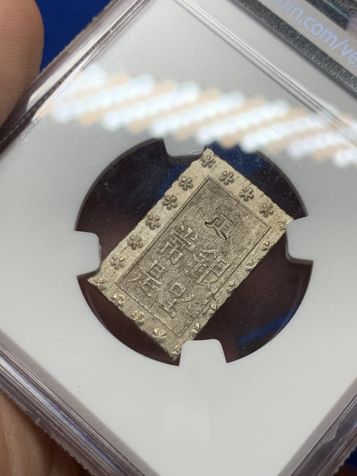 《竞宝斋》第272场- 周日，周一，周二  3场连拍 （全场包邮） NGC MS63 日本1859-68安政一分银银币