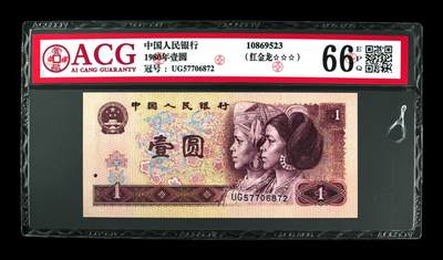 草根集藏——荧光币专场 - 1980年壹圆 66 EPQ