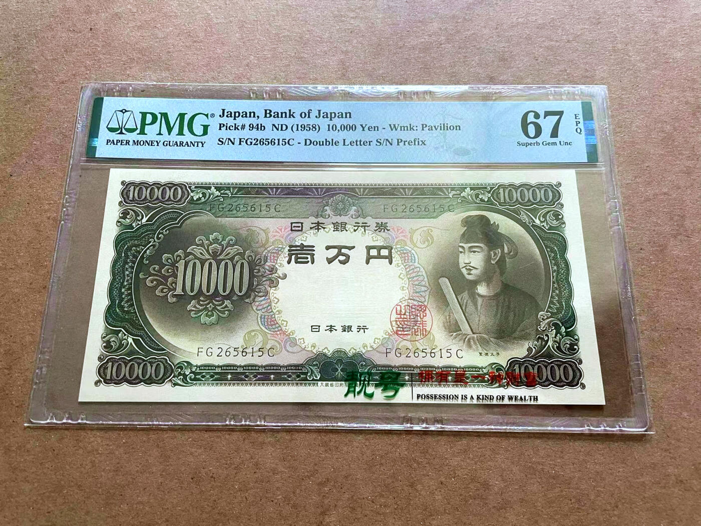 【Blue Auction】✨世界纸币精拍第482期【精】 【无47】日本 1958年10000元 圣德太子 PMG67EPQ 高分