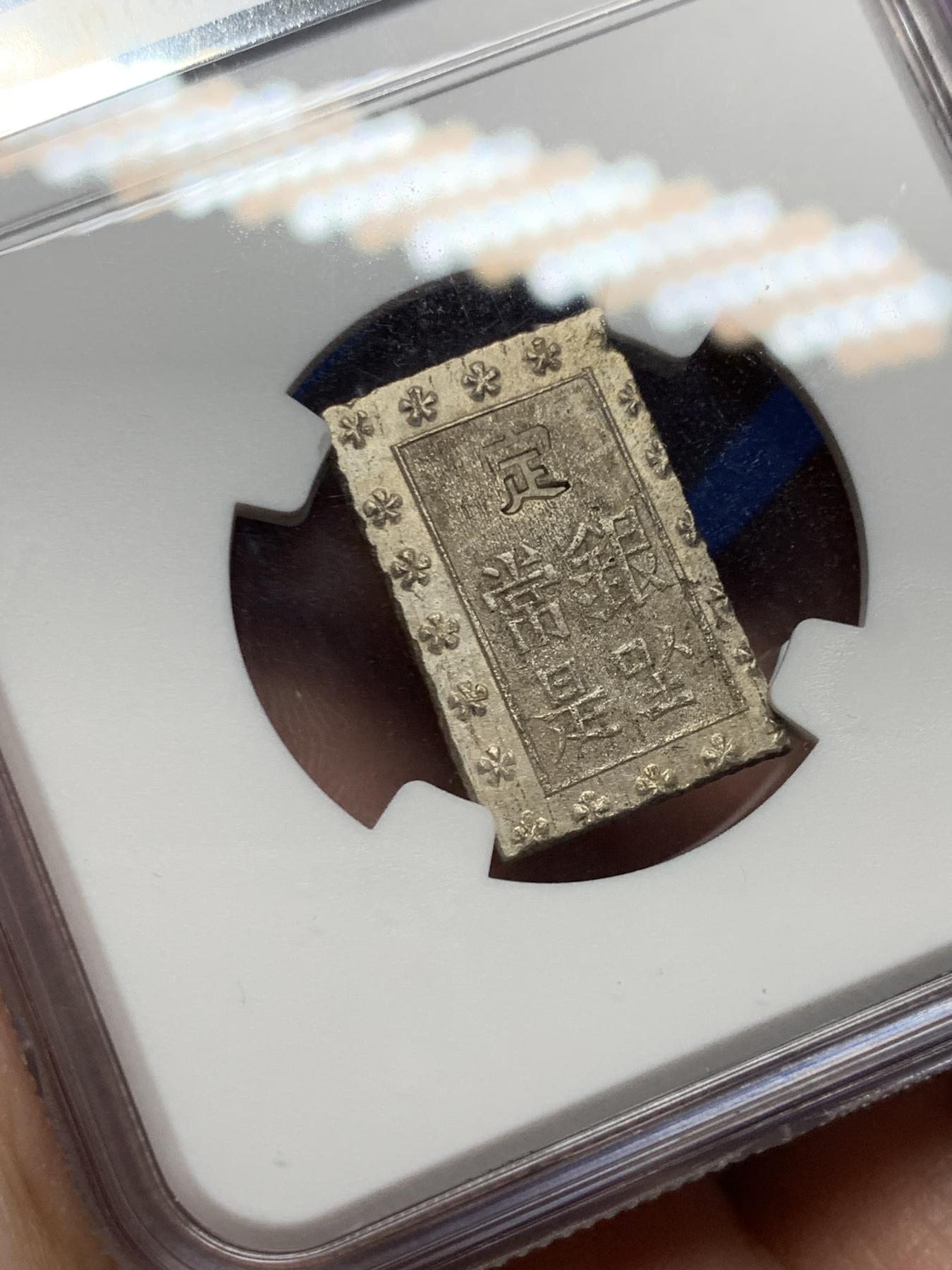 《竞宝斋》第272场- 周日，周一，周二  3场连拍 （全场包邮） NGC MS63 日本1859-68安政一分银银币