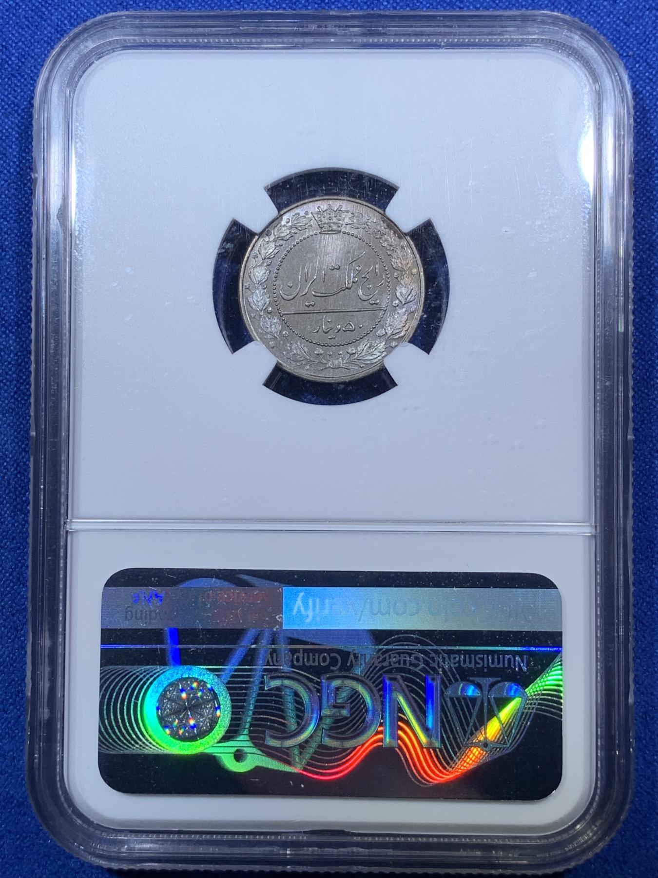 《竞宝斋》第272场- 周日，周一，周二  3场连拍 （全场包邮） NGC MS66 伊朗1907年100第纳尔镍币 冠军分