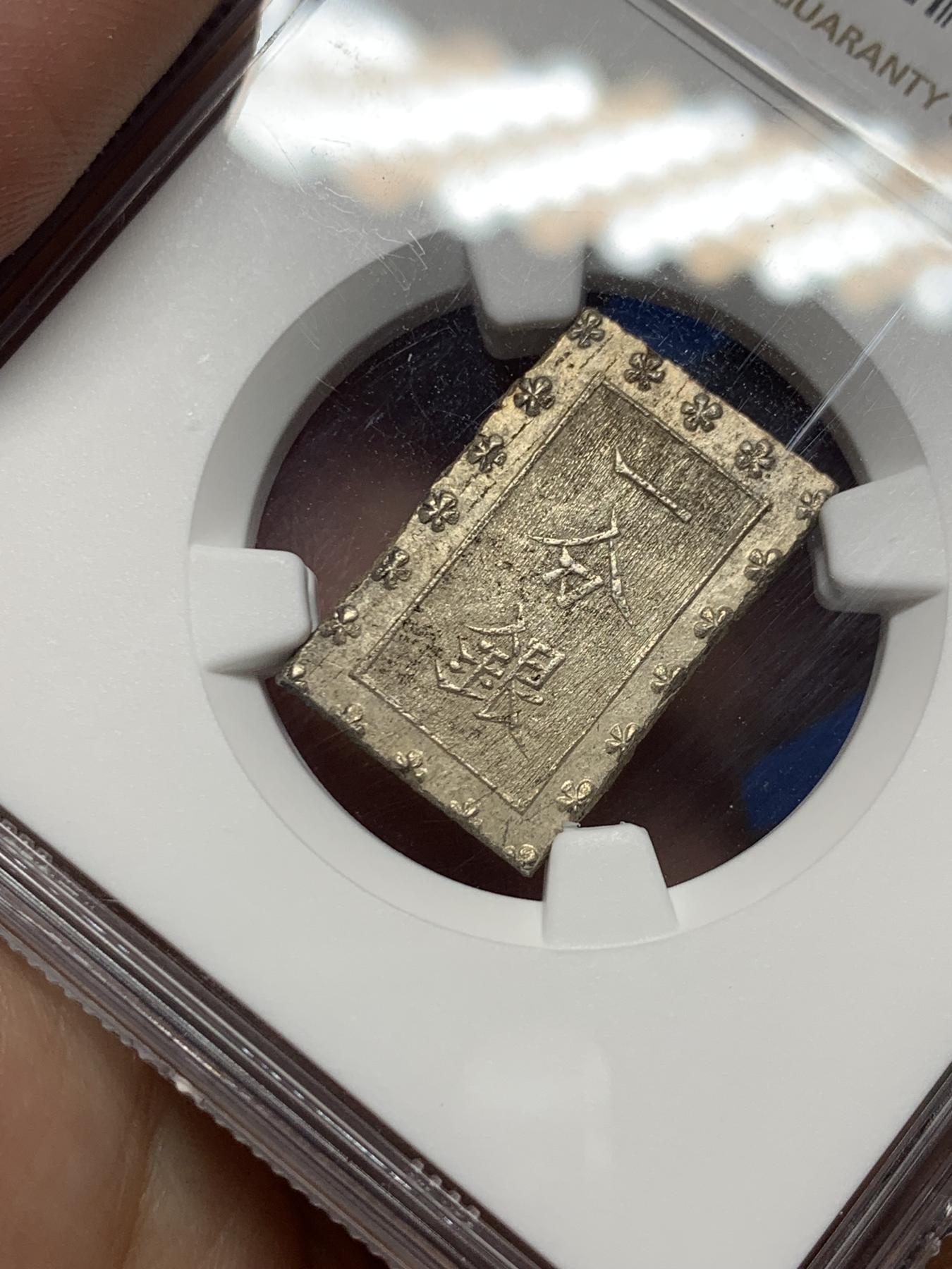 《竞宝斋》第272场- 周日，周一，周二  3场连拍 （全场包邮） NGC MS63 日本1859-68安政一分银银币