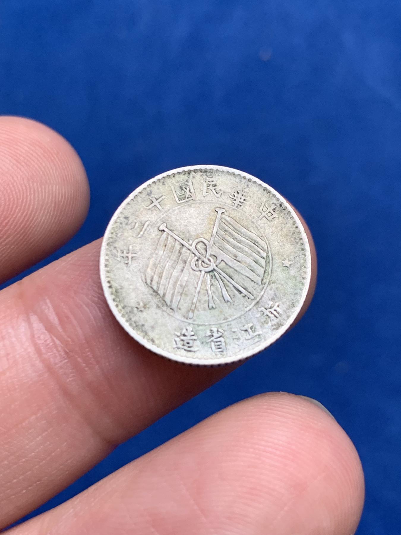 《竞宝斋》第272场- 周日，周一，周二  3场连拍 （全场包邮） 民国十三年1924年浙江双旗壹毫银币 原味包浆 状态不错 细节见图 少见品种