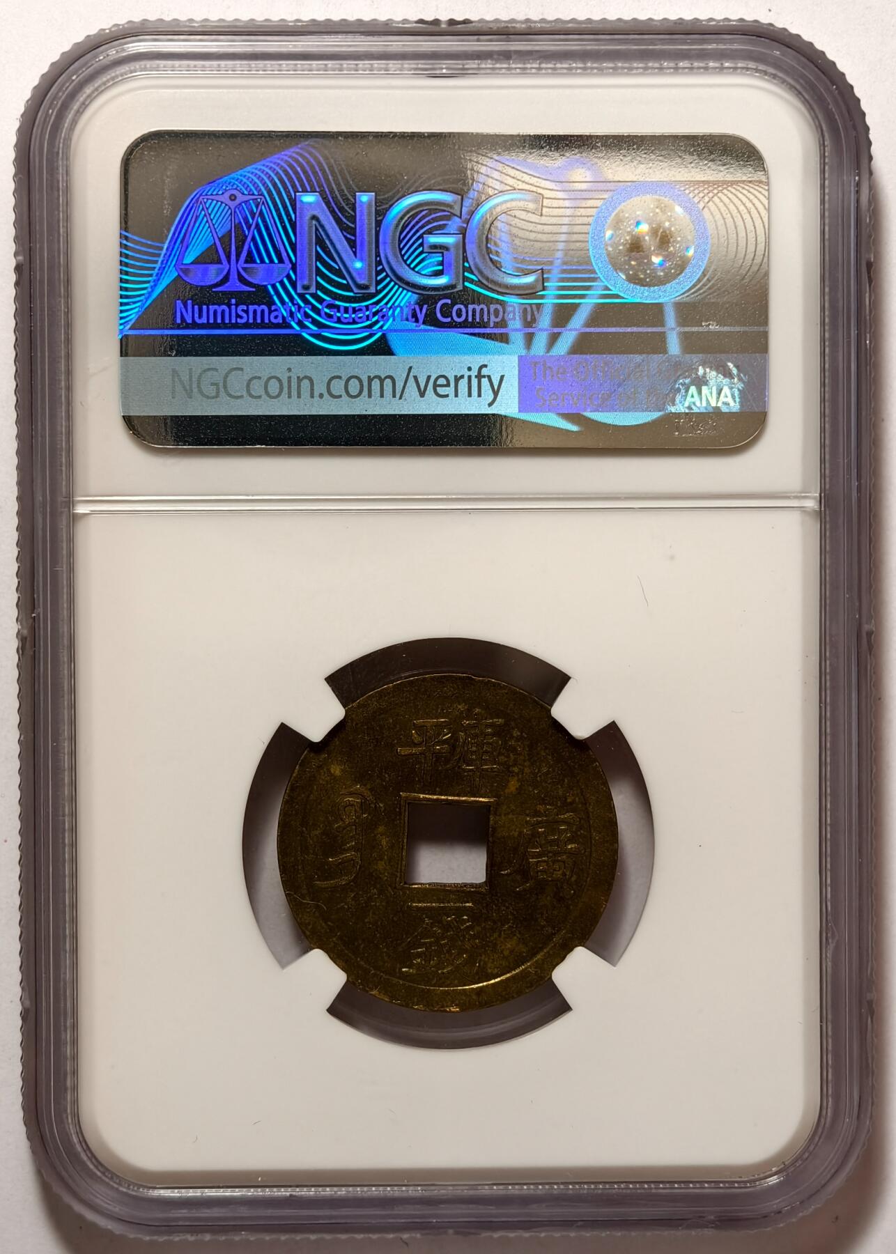 紫瑗钱币——第374期拍卖 中国 广东省 1889年 光绪通宝 库平一钱 铜币 NGC AU Detail