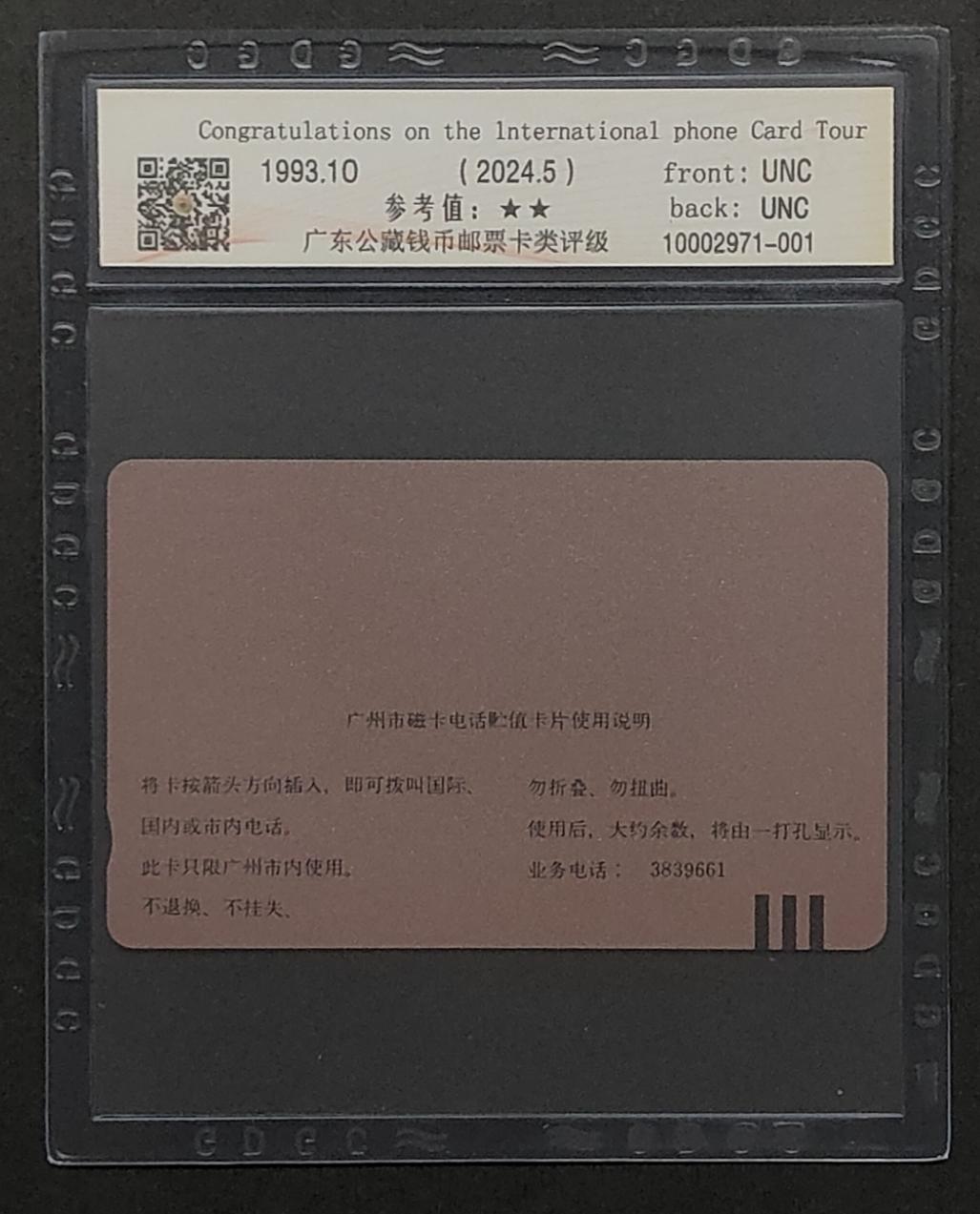 公藏评级第64期拍卖目录 广州田村卡（H1  93国际电话卡展）一全公藏69分。公藏评级专业有钢印码及防伪标。