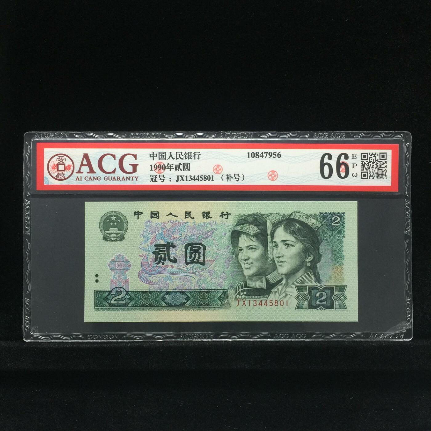 1990年贰圆 66 EPQ