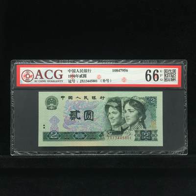 1990年贰圆 66 EPQ - 1990年贰圆 66 EPQ