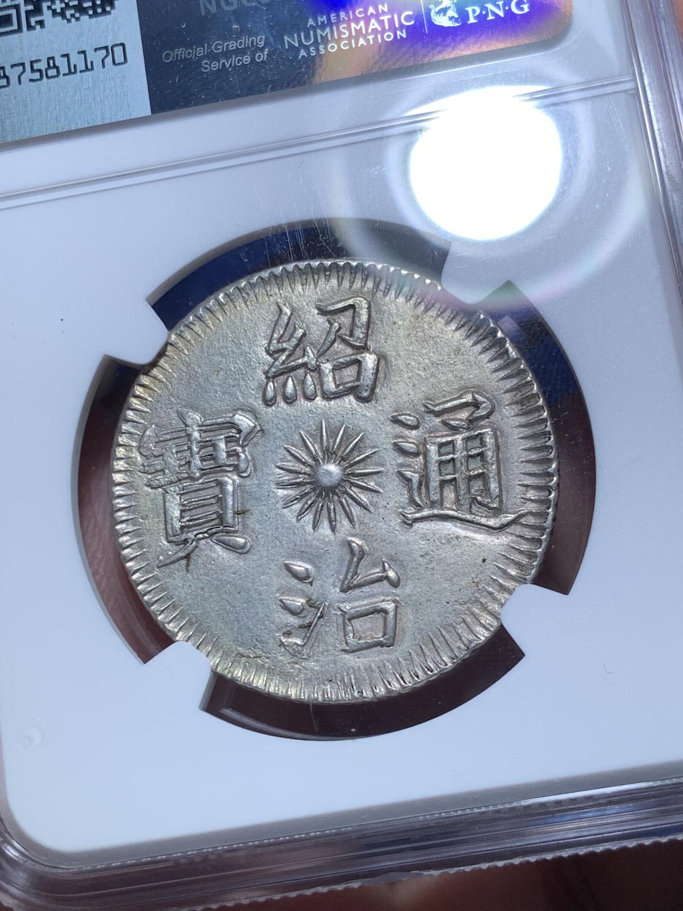 《竞宝斋》第272场- 周日，周一，周二  3场连拍 （全场包邮） NGC UNC 安南 1841-47 绍治通宝 飞龙3T 银币 龙鳞粒粒饱满 长马齿 正反全深打难得 藩王用了5爪龙 大胆！