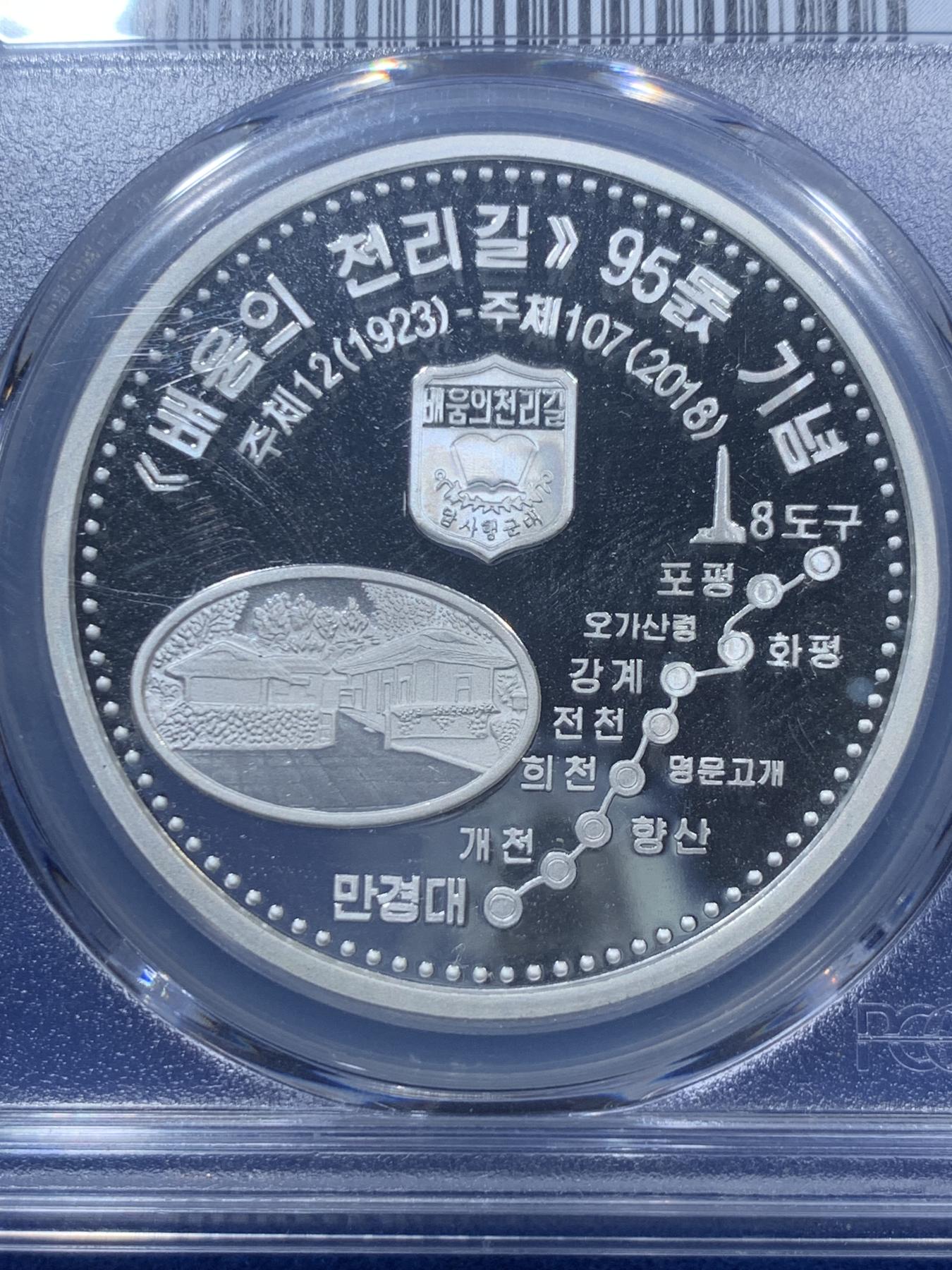 《竞宝斋》第272场- 周日，周一，周二  3场连拍 （全场包邮） PCGS PR69DCAM 2018年朝鲜1000里学习之路95周年精制纪念银币 发行量500枚