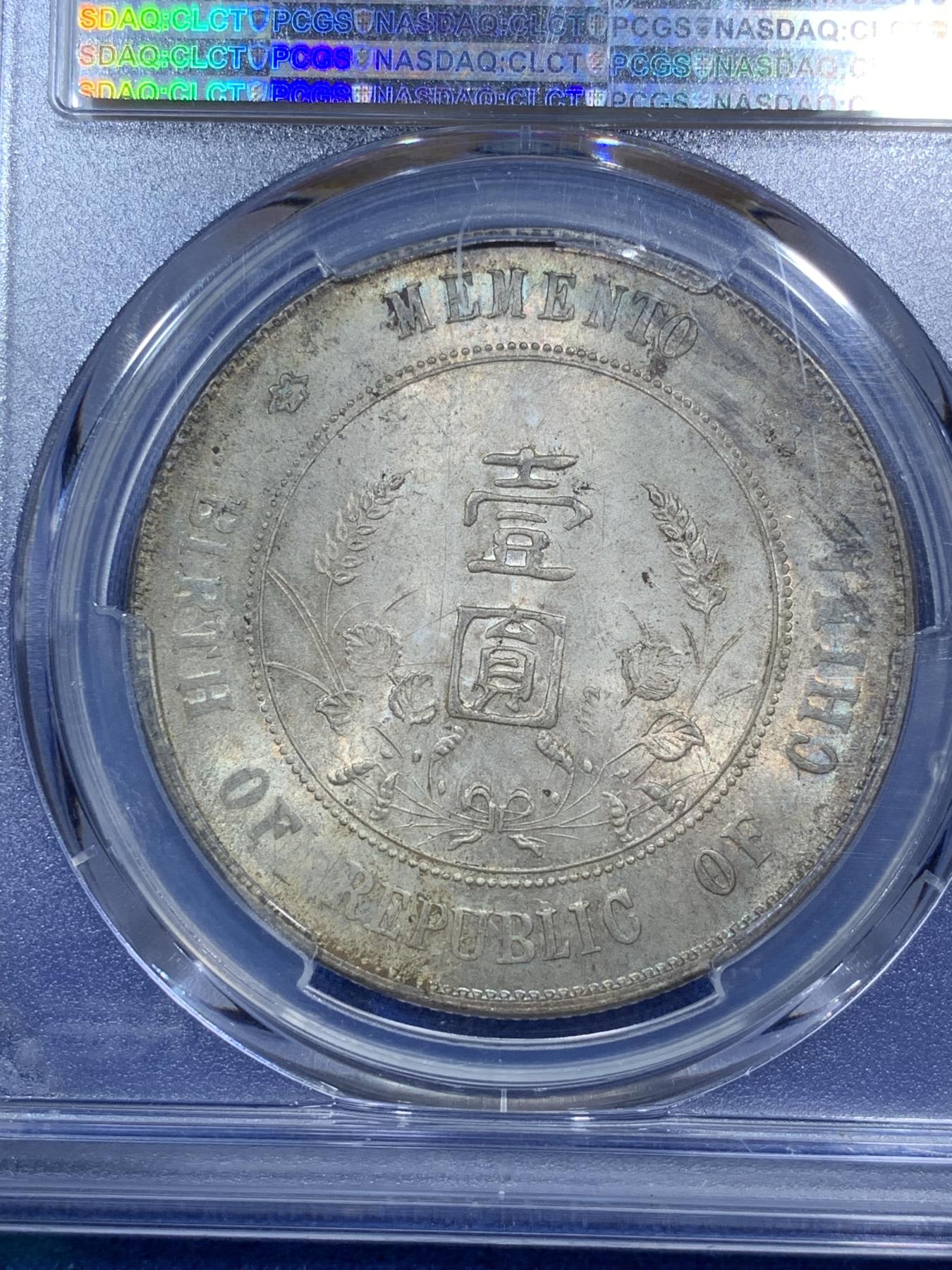 《竞宝斋》第272场- 周日，周一，周二  3场连拍 （全场包邮） PCGS UNCD 孙中山1927开国纪念币 五彩深打 手艺好的处理下有惊喜