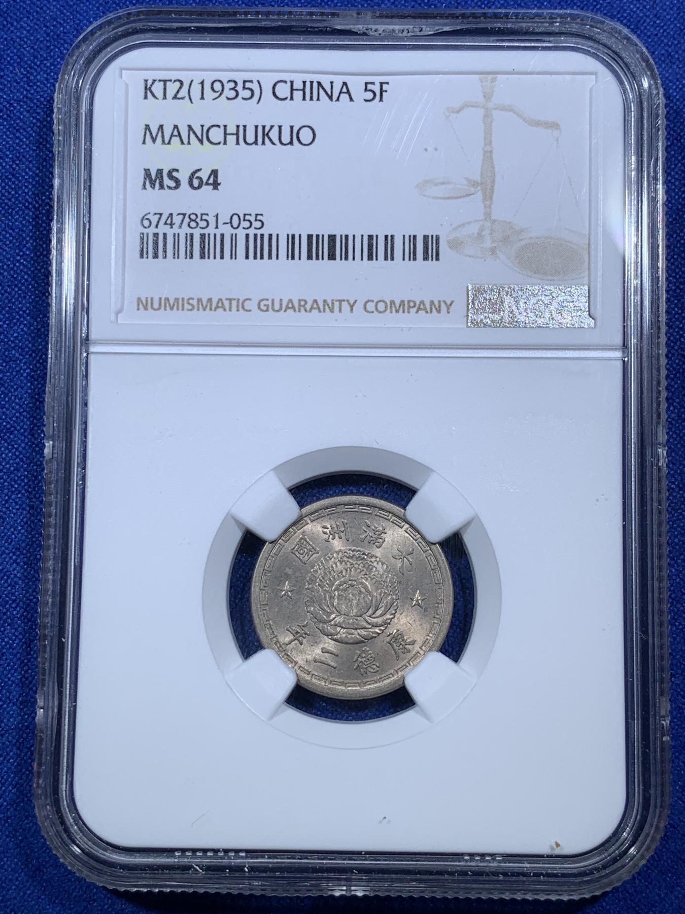 《竞宝斋》第272场- 周日，周一，周二  3场连拍 （全场包邮） NGC MS64 伪满洲政府 康德二年五分镍币 车轮光状态 五分镍币比一角镍币少见多了 喜欢的不要错过