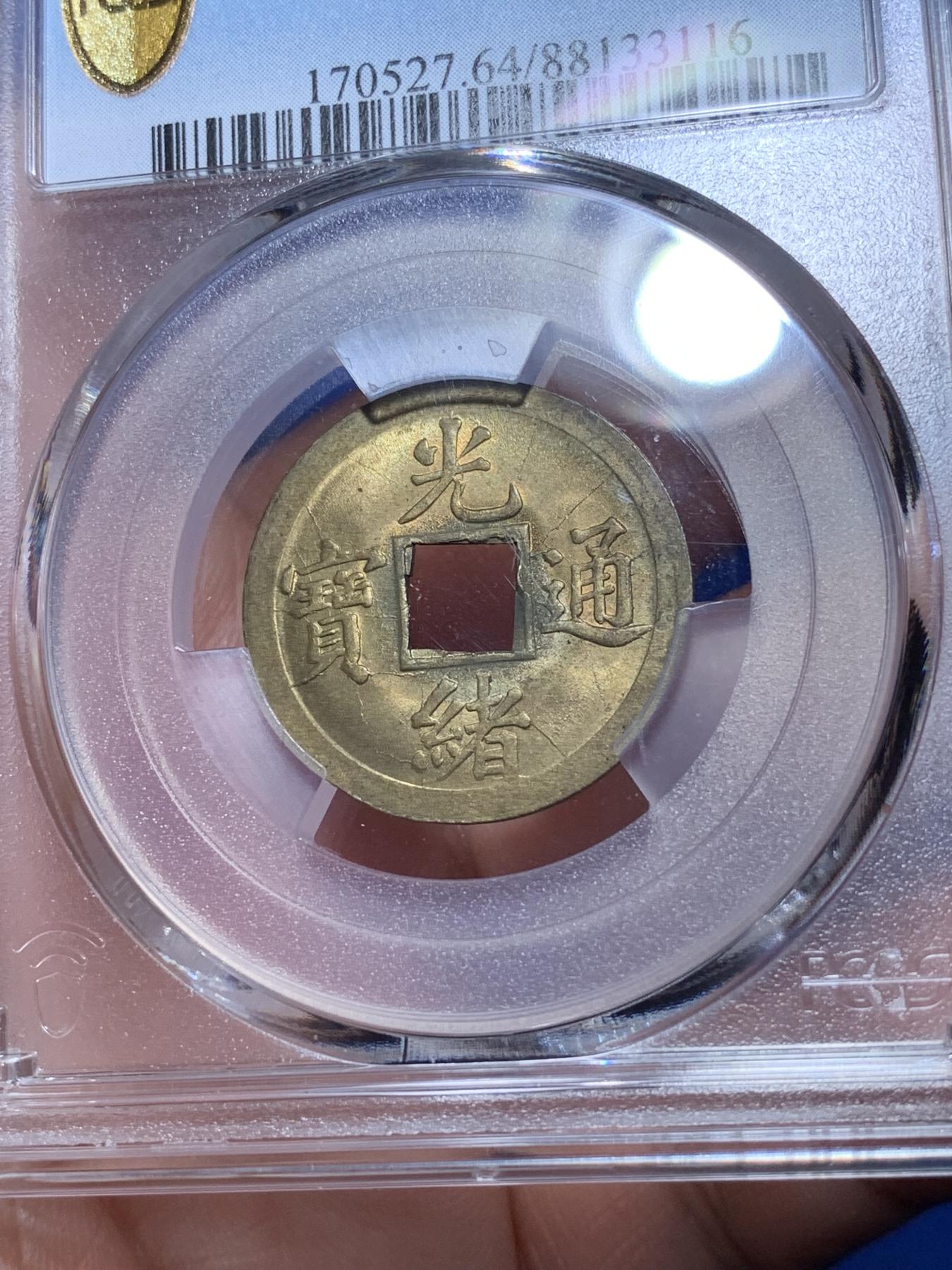 《竞宝斋》第272场- 周日，周一，周二  3场连拍 （全场包邮） PCGS MS64 中国光绪通宝宝广机制黄铜币 中国最早机制币 打制规整 铜光闪亮 高分稀见