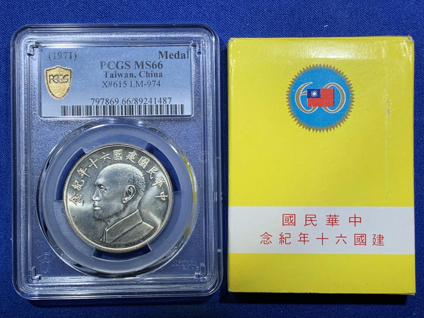 《竞宝斋》第272场- 周日，周一，周二  3场连拍 （全场包邮） PCGS MS66 台湾省 1971年 中华民国煎锅六十周年 蒋公纪念银章 高分黄油光 带原盒