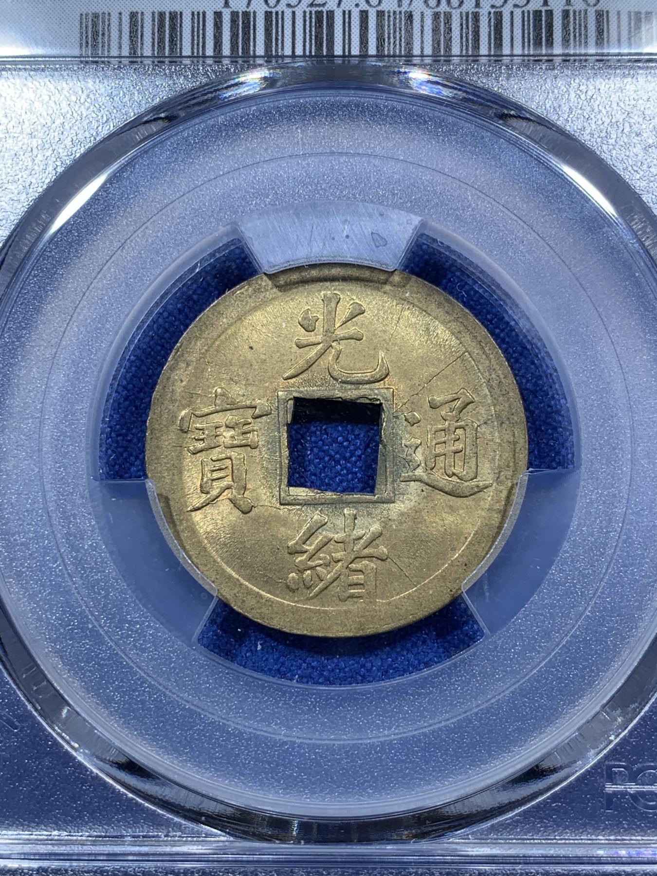 《竞宝斋》第272场- 周日，周一，周二  3场连拍 （全场包邮） PCGS MS64 中国光绪通宝宝广机制黄铜币 中国最早机制币 打制规整 铜光闪亮 高分稀见