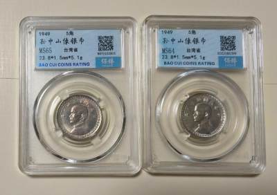 公藏评级第64期拍卖目录 - 台湾银币（孙中山像银币，五角）2枚合拍，保粹MS64,65分。