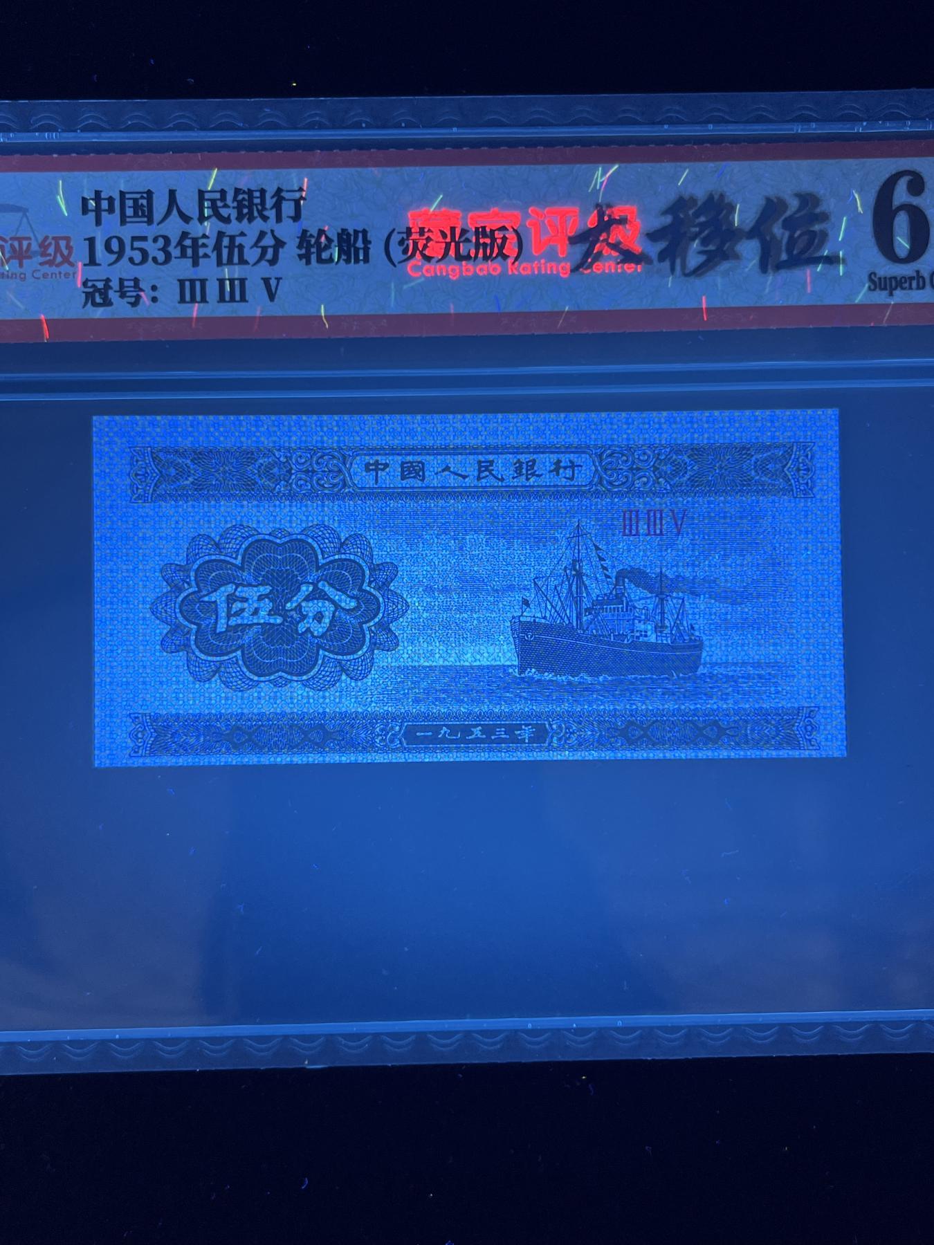 【错版】1953年伍分，荧光版大移位，68分，罗马号码全程不带四七，号码随机发货！