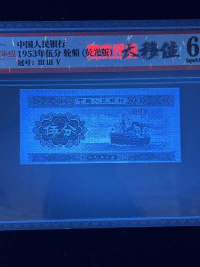 【错版】1953年伍分，荧光版大移位，68分，罗马号码全程不带四七，号码随机发货！ - 【错版】1953年伍分，荧光版大移位，68分，罗马号码全程不带四七，号码随机发货！