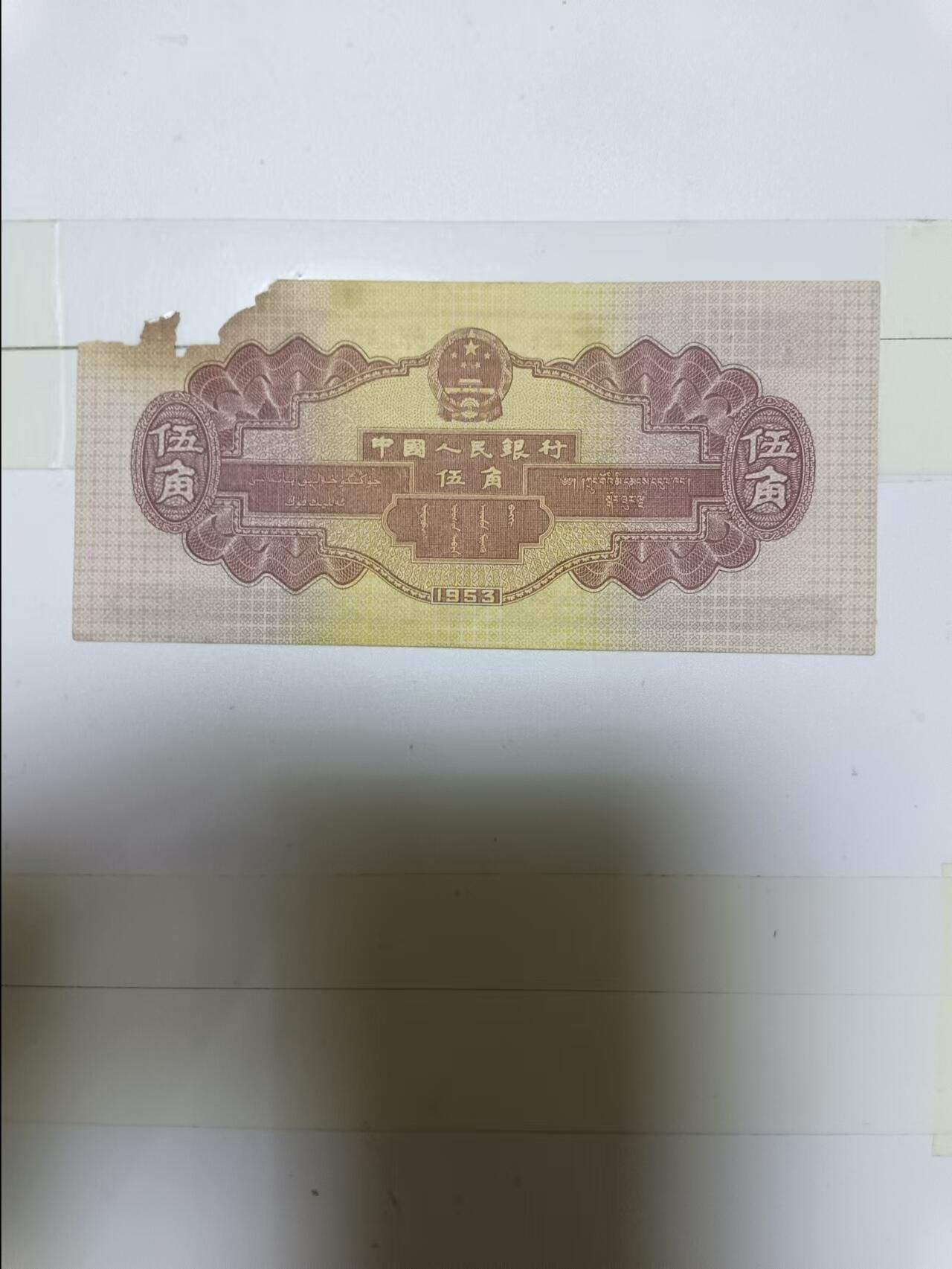 【20240531】非全新纸币第140场 第二版纸币五角，有缺口