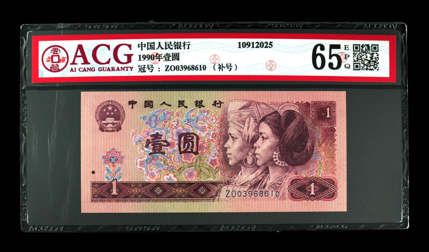 1990年壹圆 65 EPQ