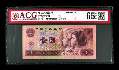 1990年壹圆 65 EPQ - 1990年壹圆 65 EPQ