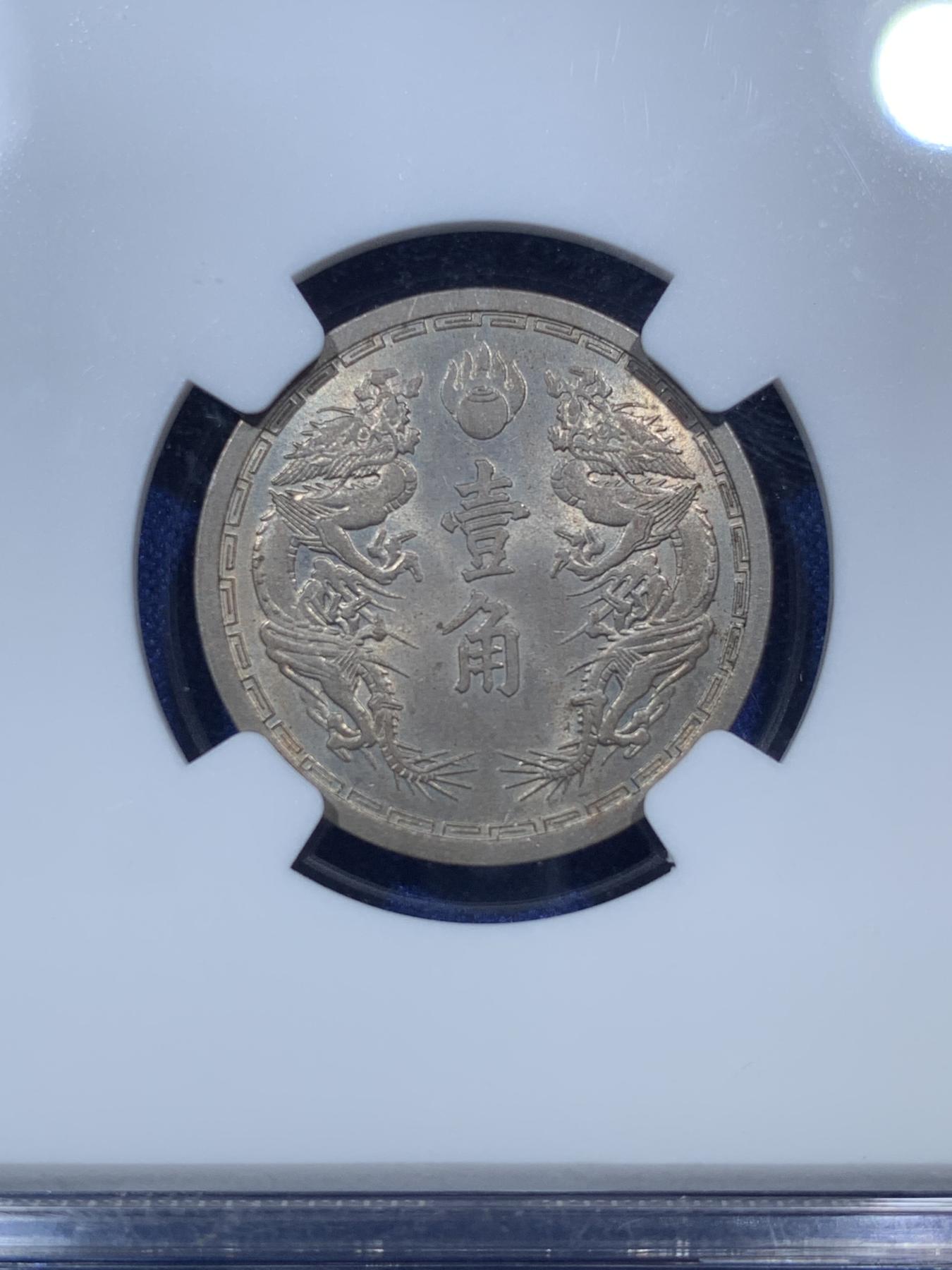 《竞宝斋》第272场- 周日，周一，周二  3场连拍 （全场包邮） NGC MS64 伪满洲政府 康德六年一角镍币