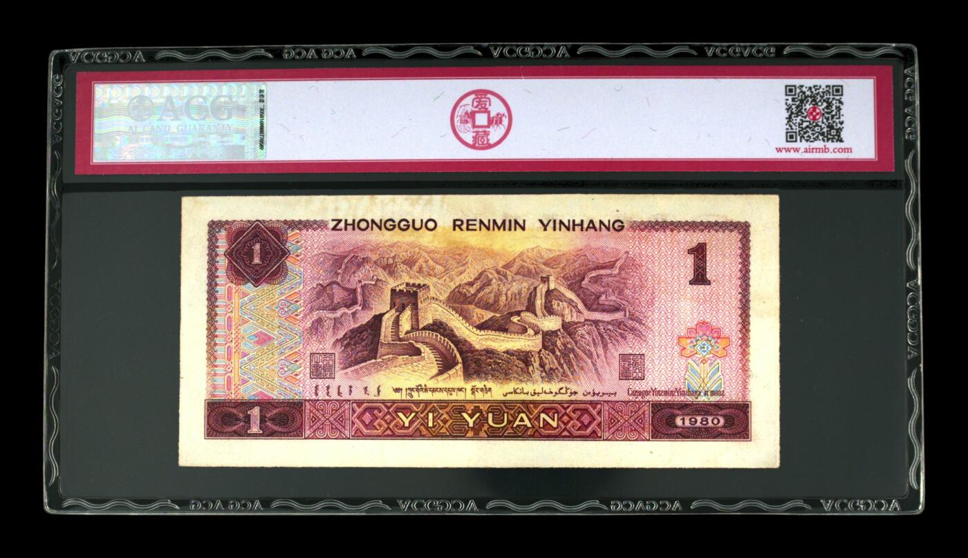 1980年壹圆 60 EPQ