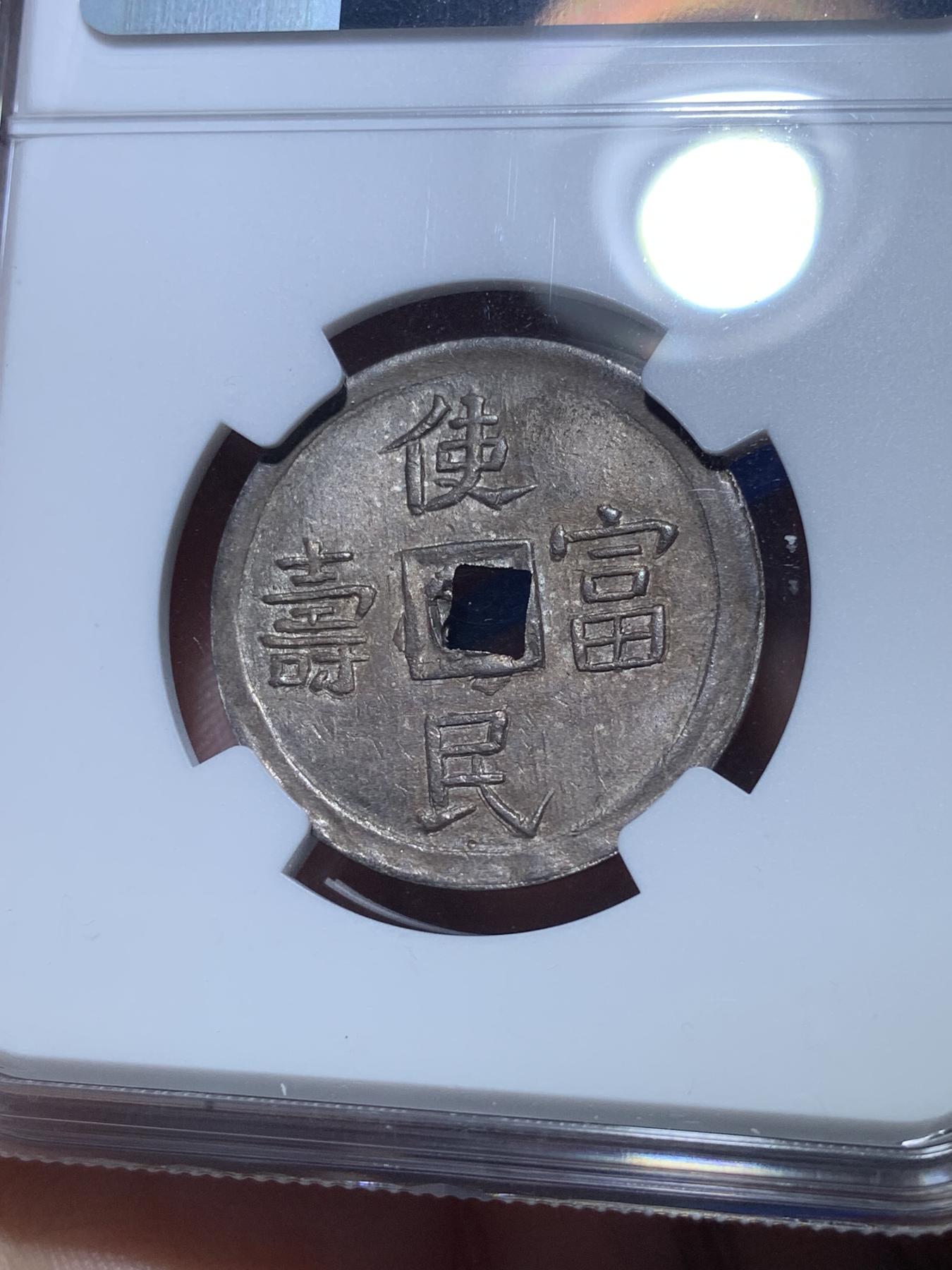 《竞宝斋》第272场- 周日，周一，周二  3场连拍 （全场包邮） NGC UNC 安南1848年嗣德通宝使民富寿银币 原味极美包浆 字体深打 底板平整给了bent 疑似错杀 有分过万