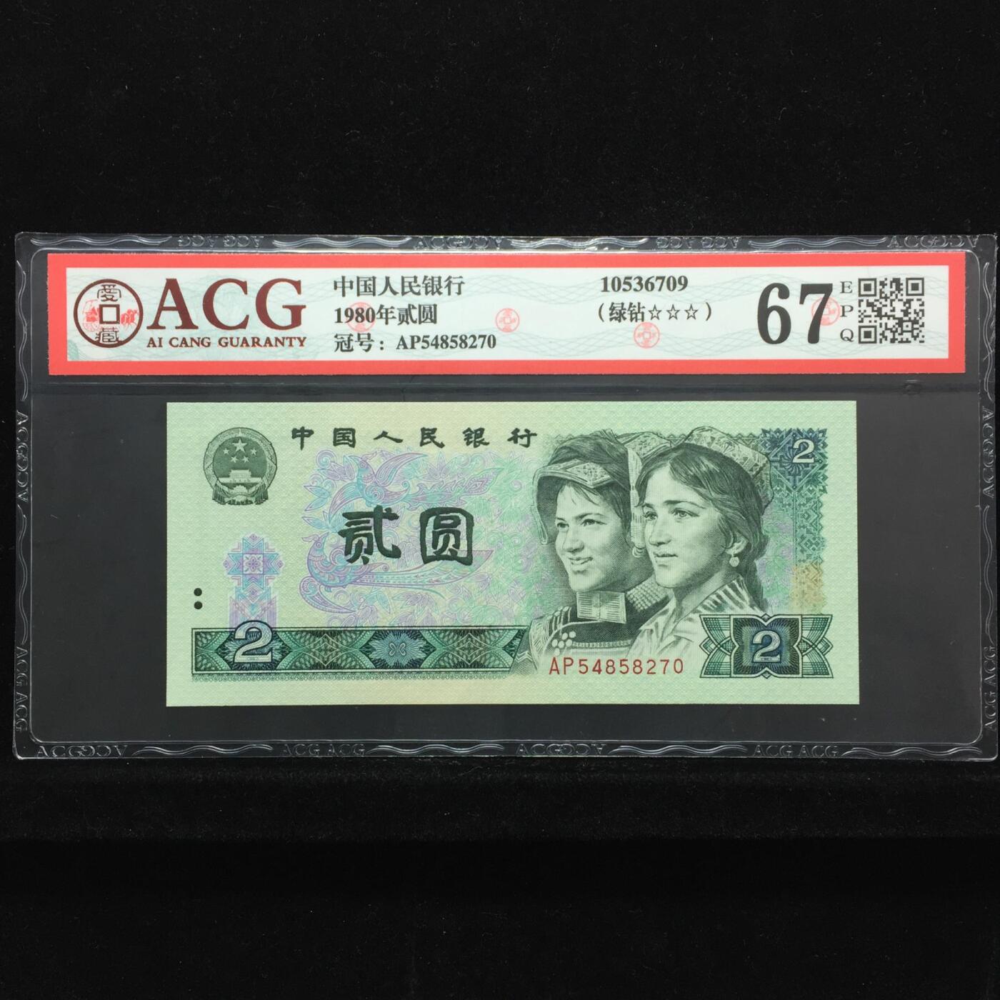 1980年贰圆 67 EPQ