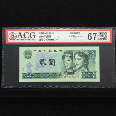 1980年贰圆 67 EPQ - 1980年贰圆 67 EPQ