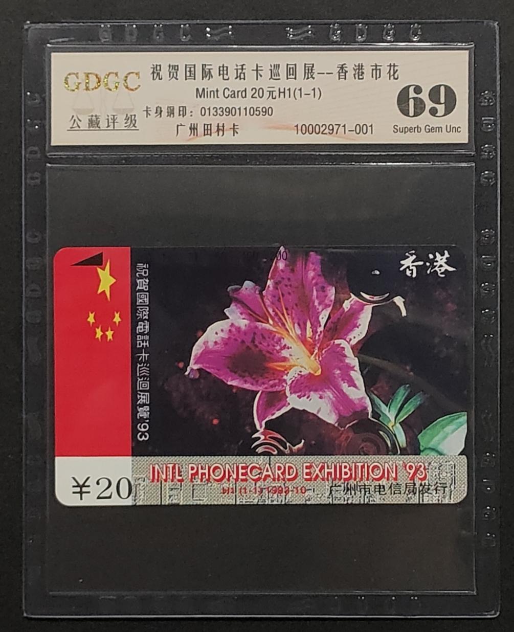 公藏评级第64期拍卖目录 广州田村卡（H1  93国际电话卡展）一全公藏69分。公藏评级专业有钢印码及防伪标。
