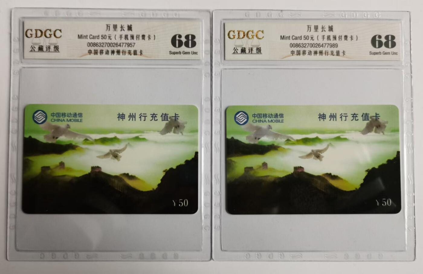 公藏评级第64期拍卖目录 移动充值卡（神州行充值卡-万里长城）一全2枚合拍，公藏68分。公藏评级专业有卡号及防伪标。