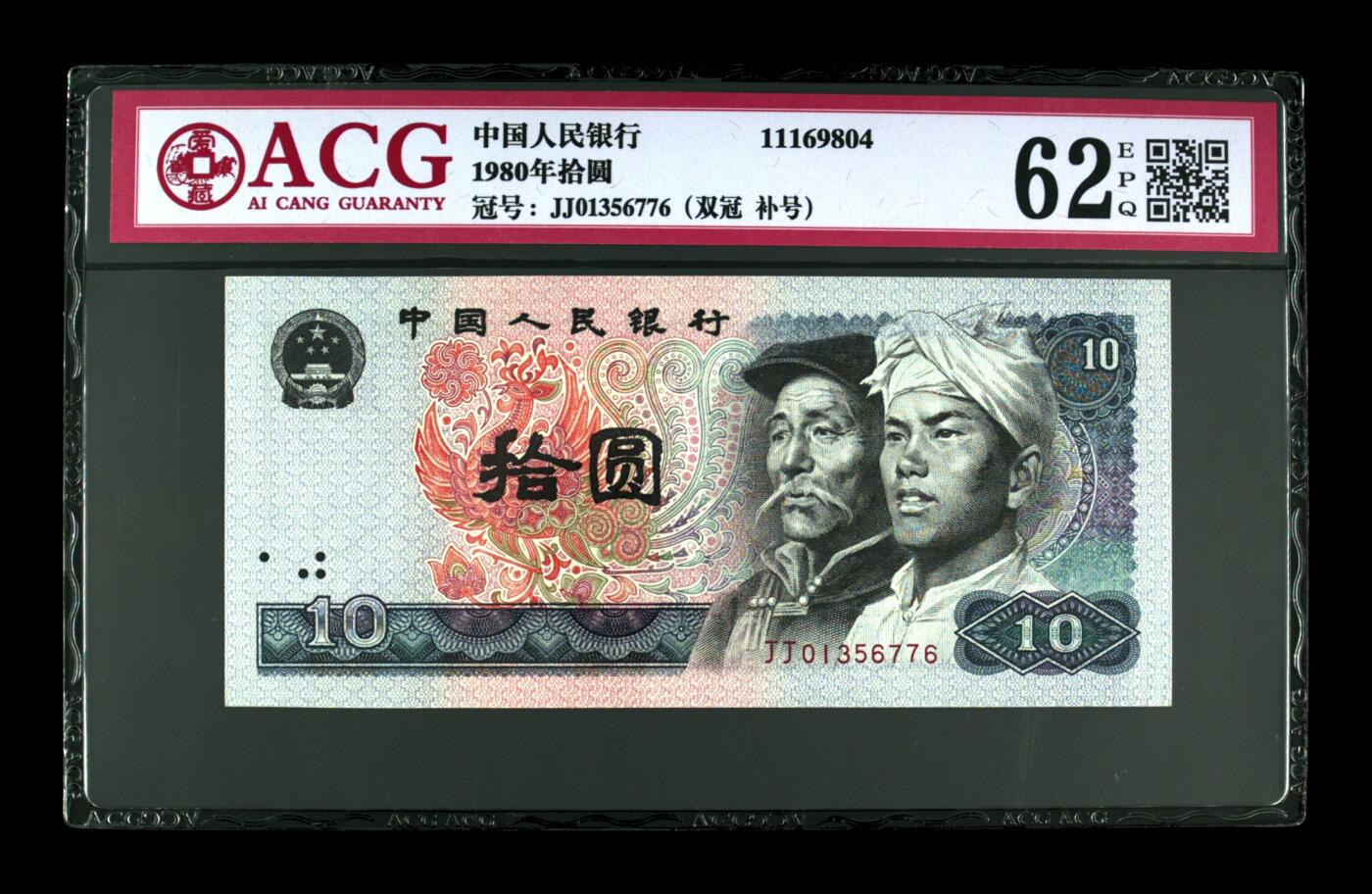 1980年拾圆 62 EPQ