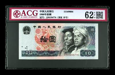 1980年拾圆 62 EPQ - 1980年拾圆 62 EPQ