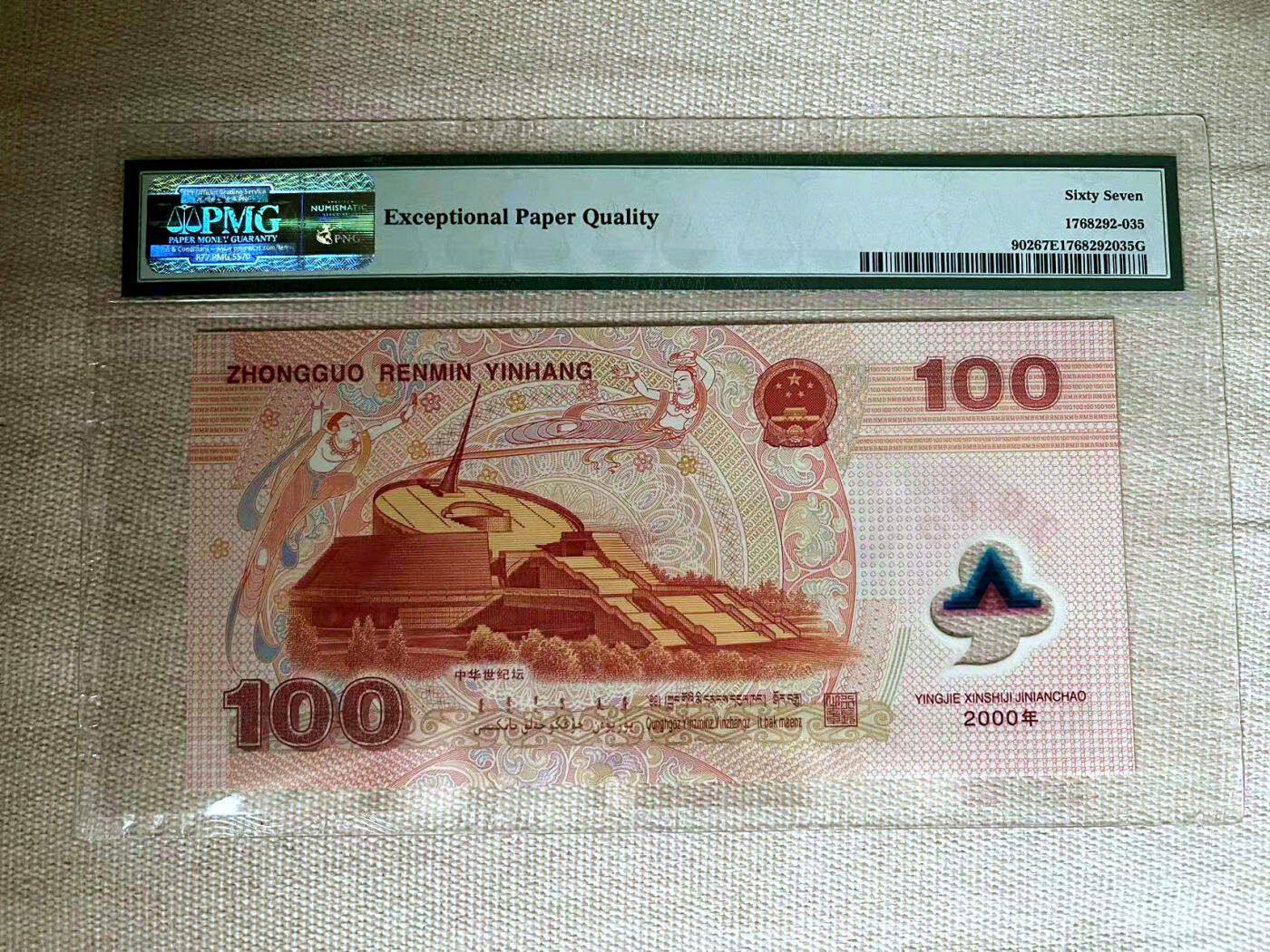【Blue Auction】✨世界纸币精拍第482期【精】 【88尾无47】中国 2000年千禧龙年纪念钞 PMG67EPQ 高分