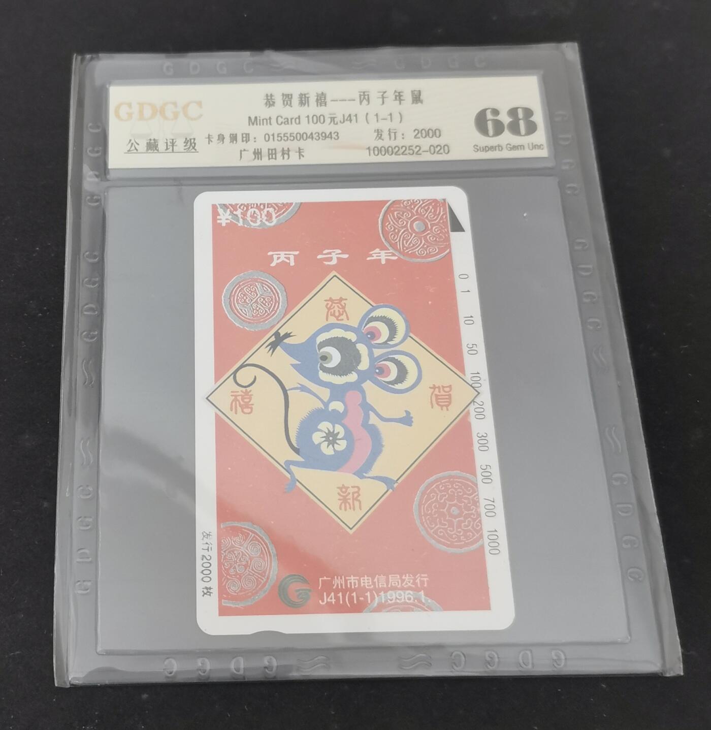 【琪哥网】美评/国评磁卡综合场 【公藏68】广州鼠年，单枚成套，发行量2000枚