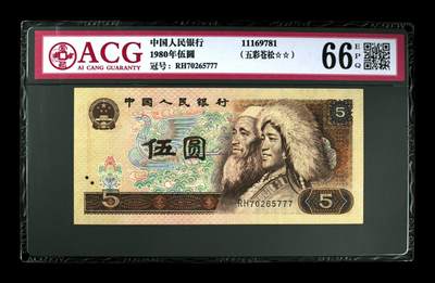 1980年伍圆 66 EPQ - 1980年伍圆 66 EPQ