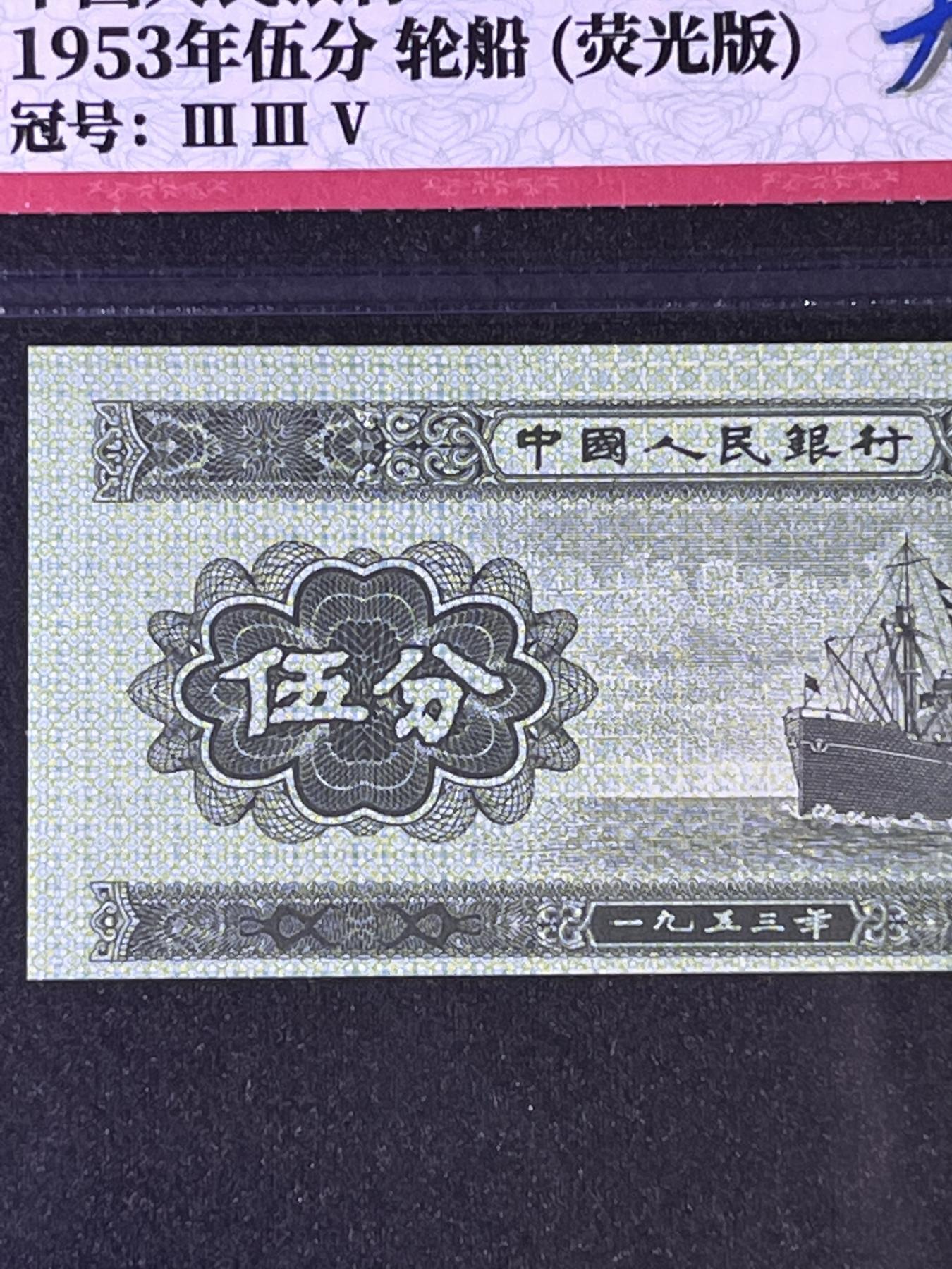 【错版】1953年伍分，荧光版大移位，68分，罗马号码全程不带四七，号码随机发货！