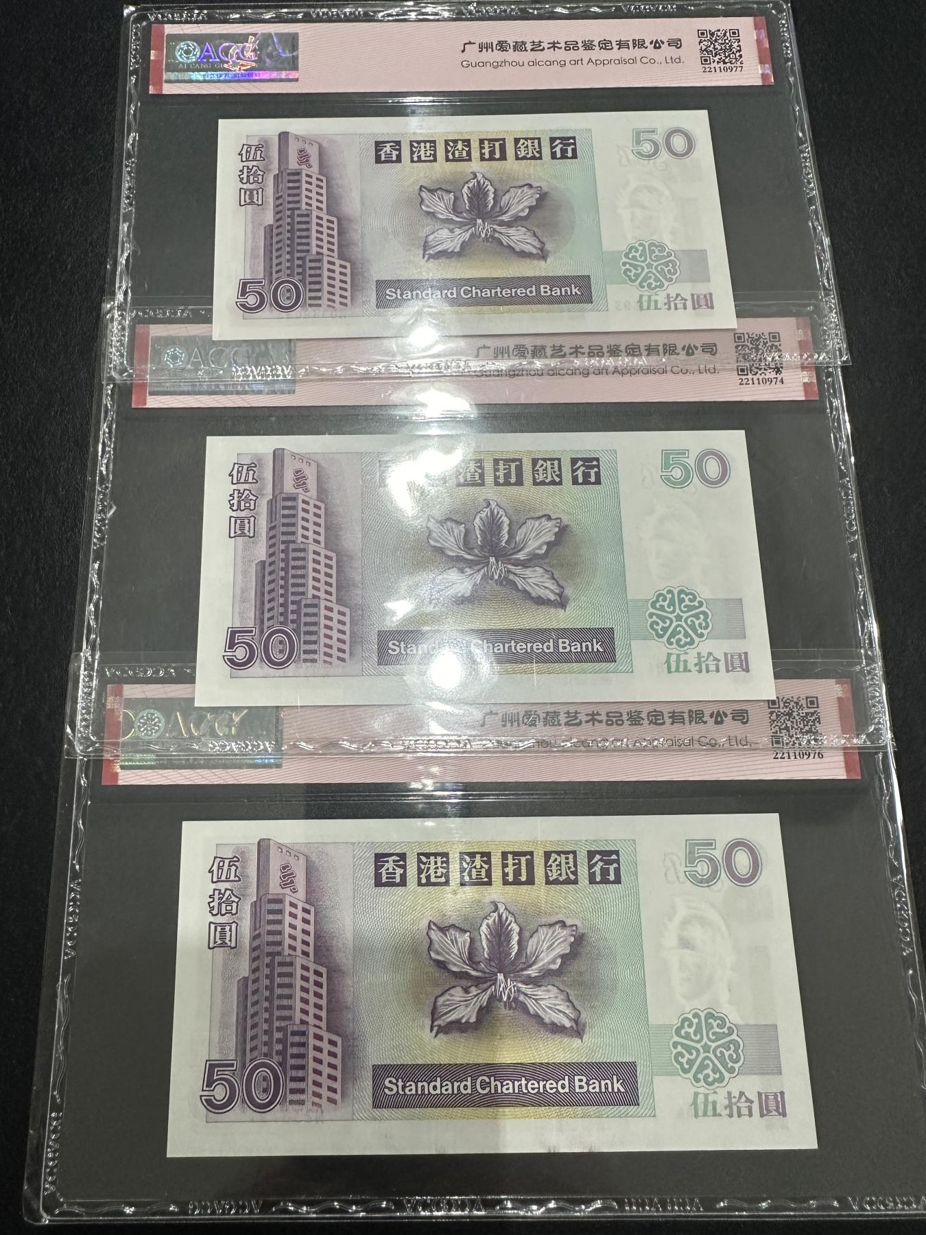 外钞收藏家》第三百七十二期 香港渣打银行50元 三张一起 爱藏评级 首发冠、靓号等