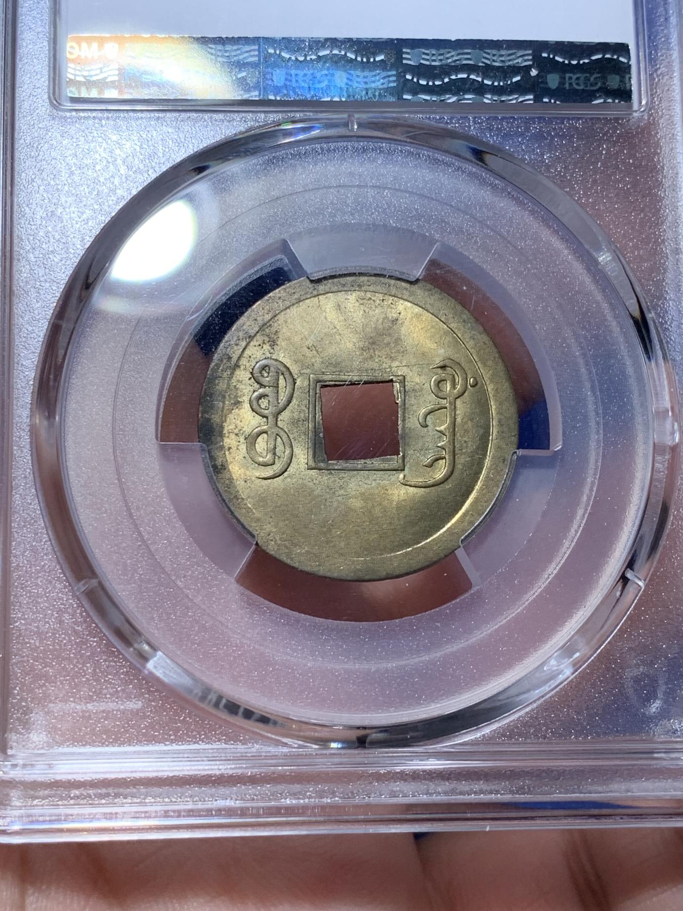 《竞宝斋》第272场- 周日，周一，周二  3场连拍 （全场包邮） PCGS MS64 中国光绪通宝宝广机制黄铜币 中国最早机制币 打制规整 铜光闪亮 高分稀见