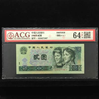1980年贰圆 64 EPQ - 1980年贰圆 64 EPQ