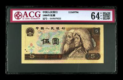 1980年伍圆 64 EPQ - 1980年伍圆 64 EPQ