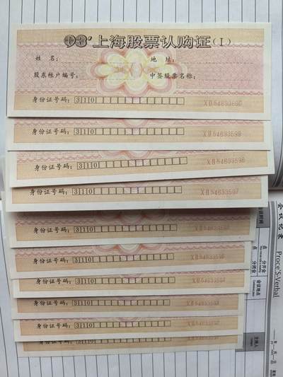 捡漏吧 - 93上海股票认购证 标十一组.品相8品